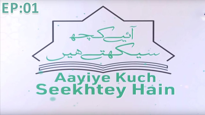 Aaiye Kuch Seekhtay Hain Episode 01